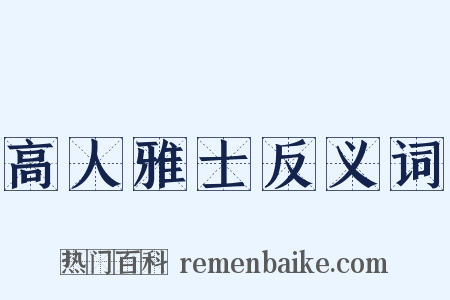高人雅士反义词是什么意思的图片